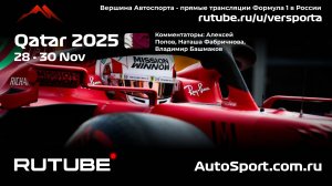 Ф1 Спринт Квалификация Катар - 23 этап 2025 А. П. и Н. Ф. (Формула 1 - Ф1) Автогонки Гран При