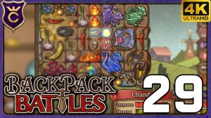 Я МАТЬ ДРАКОНОВ! 29 Backpack Battles