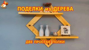 Поделки из дерева своими руками для дачи и сада вариант (257) 🪚🔨🪛🐦