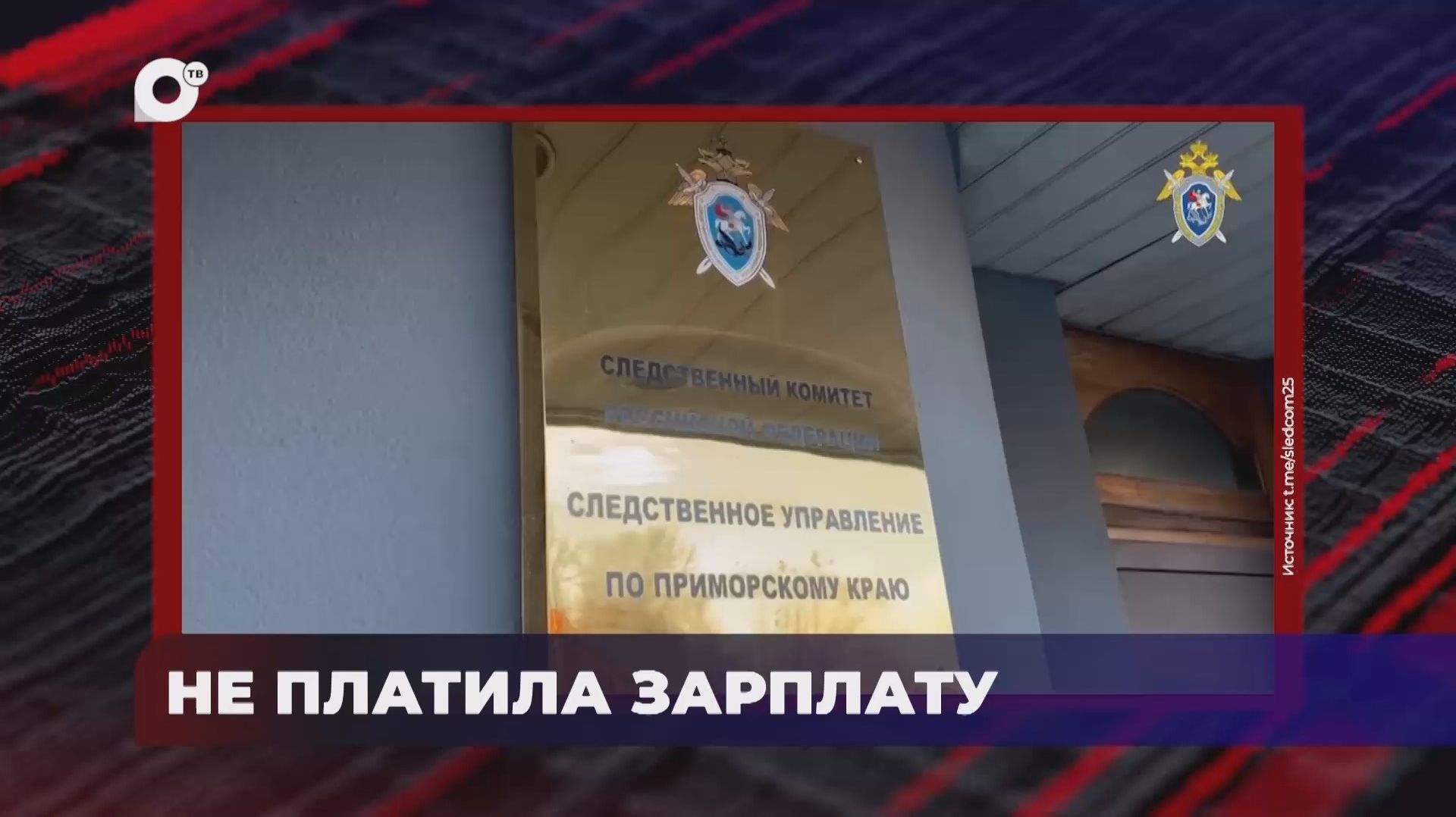 В порядке! / Разбой и вымогательство / Невыплата заработной платы работнику / 27.11.25