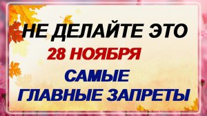 28 ноября - день Гурий Морозный. Начало Рождественского поста. Запреты!!!
