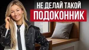 Как выбрать идеальный ПОДОКОННИК и ОТКОСЫ — ВСЕ ВАРИАНТЫ и НЮАНСЫ от дизайнера интерьера