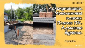 Коммуникации в доме. Монолитная плита. Плиты ПК. Алмазное бурение