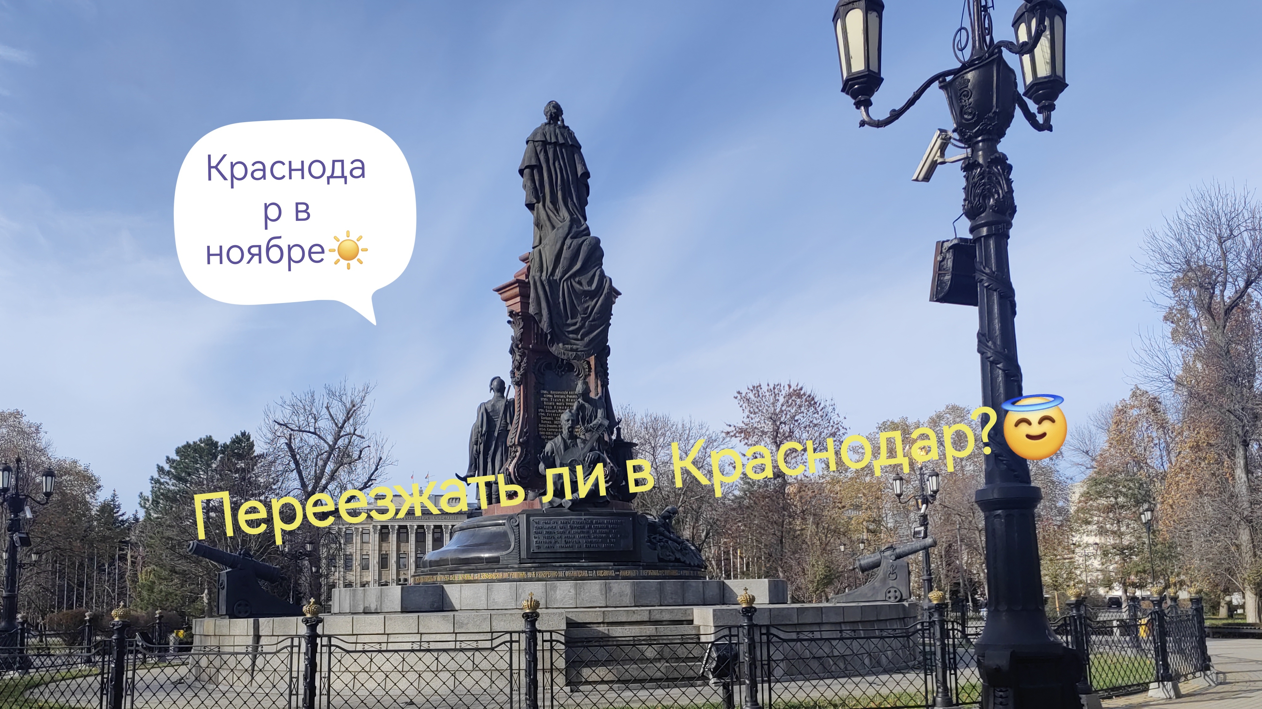 Краснодар в ноябре☀️ Переезд🫰🚈