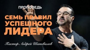 «Семь правил успешного лидера» Пастор Андрей Шаповалов.mp4