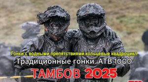 25 Тамбов. ЭТОГО НЕ ДОЛЖНЫ БЫЛИ ВИДЕТЬ! Гонки на квадроциклах в Тамбове! Гонка которую не забудут!