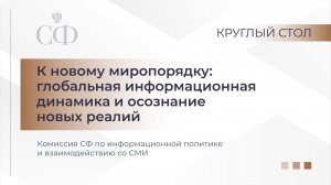 К новому миропорядку: глобальная информационная динамика и осознание новых реалий