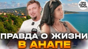 Переезд в Анапу: честный опыт 2 лет жизни у моря с ребенком ➤Почему мы остались ➤отзыв 🔵Просочились