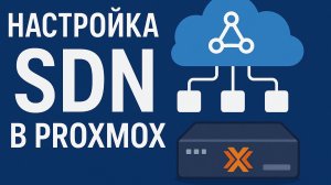 Настройка SDN в Proxmox VE | Виртуальные сети, firewall и LXC контейнеры