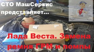 Лада Веста, замена грм и помпы