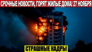 Новости Сегодня 27.11.2025 - ЧП, Катаклизмы, События Дня Москва, Таиланд Индия США Европа