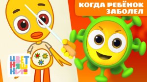 Когда ребёнок заболел: учимся справляться играя | Цветняшки мультики для детей | сборник