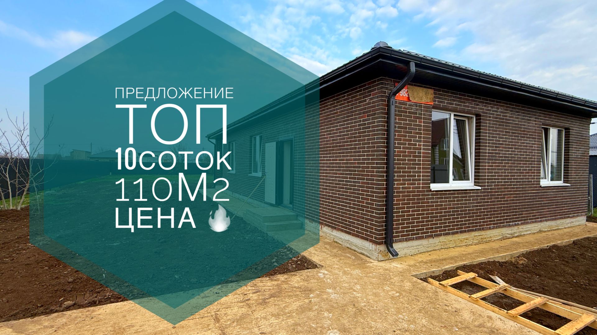 Дом №1 по совокупности параметров. 10 соток ИЖС. 20 минту от Краснодара смотреть онлайн