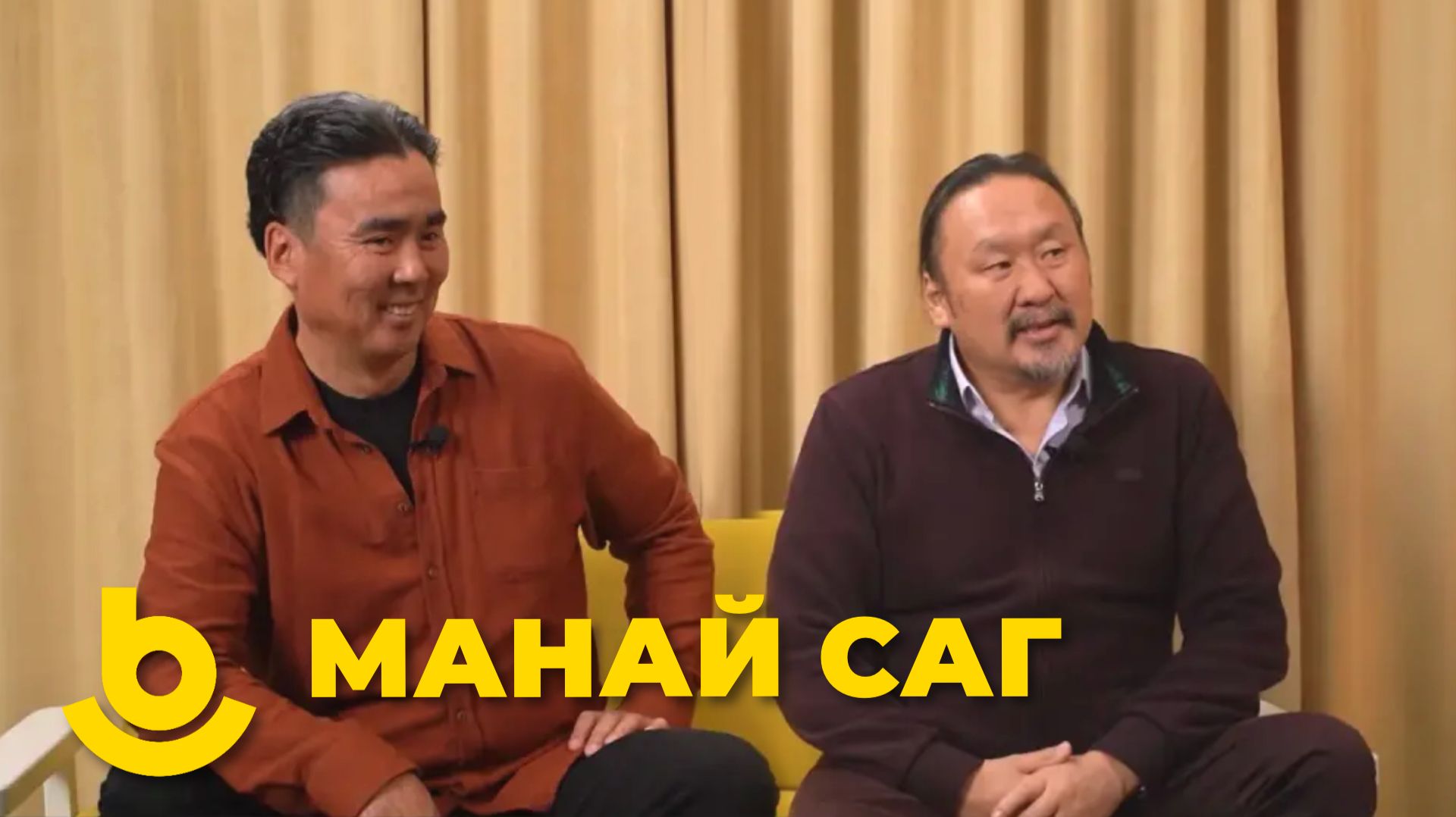 Манай саг. «Хоёр дүрөөгэй ханхинаан» тухай