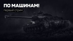 ПО МАШИНАМ! ПЕРВЫЙ СТРИМ! МИР ТАНКОВ