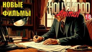 Hollywood Animal - Новые фильмы