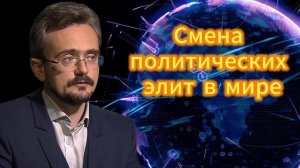 Андрей Школьников. Смена политических элит в мире 27.11.2025