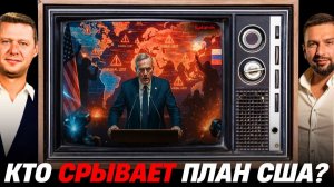 ЧТО СКАЗАЛ ПУТИН? В ЧЬИХ ИНТЕРЕСАХ СРЫЛ МИРА? ПРОСЛУШКА ЭТО ПРОВОКАЦИЯ?