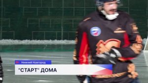 Нижегородская команда «Старт» по хоккею с мячом сыграла с действующим чемпионом страны — «Кузбассом»