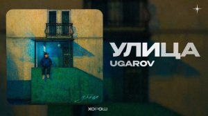 UGAROV — Улица (official audio)