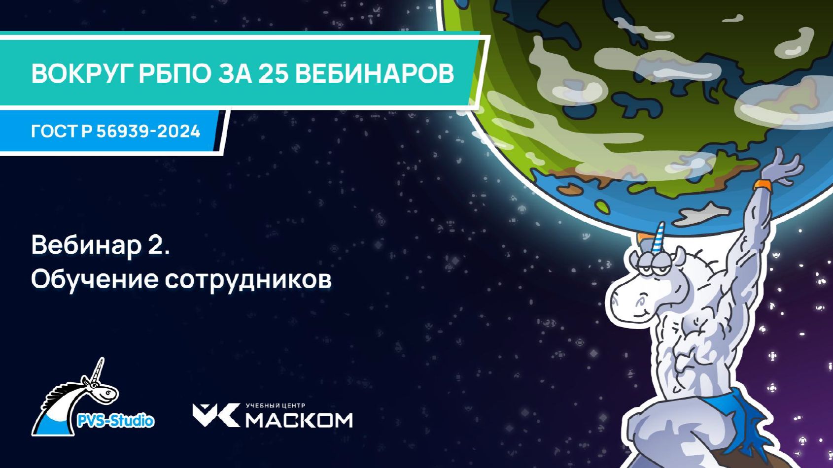 2025-07-10. PVS-Studio. Вокруг РБПО за 25 вебинаров. 02 - Обучение сотрудников