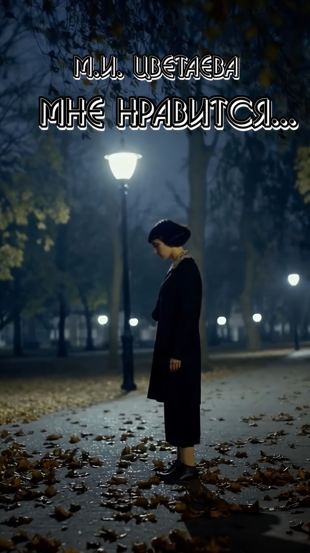 М.И. Цветаева — Мне нравится… (v2.0)