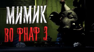 Встретил МИМИКА во ФНАФ 3 Five Nights at Freddy's 3  Fazbear Museum #2