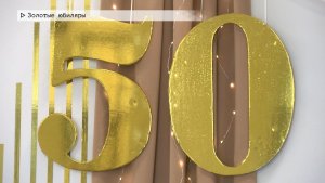 Время местное. Эфир: 27-11-2025 - Золотые юбиляры