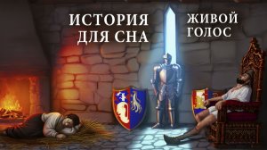 Как спали в каменных крепостях и замках. История для сна.