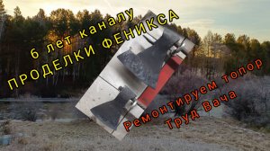 6 лет каналу Проделки Феникса