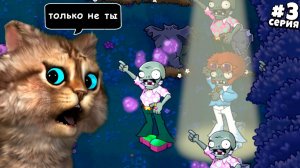 Растения против Зомби: Пересадка — [3 серия] | Plants vs Zombies Replanted (PVZ / ПвЗ) | Весёлый Кот