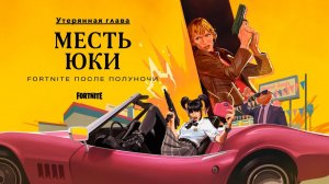 Утерянная глава Fortnite_ месть Юки _ Тизер-трейлер
