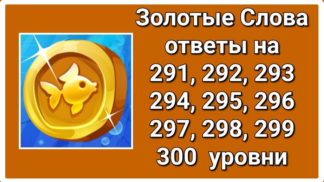 Золотые слова ответы 291, 292, 293, 294, 295, 296, 297, 298, 299, 300 уровни