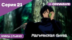 Магическая битва - 21 Серия  [OnWave]