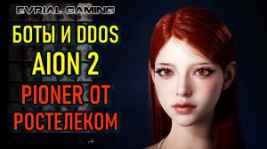 БОЛЬШИЕ ПРОБЛЕМЫ AION 2 (АИОН 2), ВЫХОД PINNER, ASHES OF CREATION