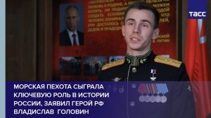 Морская пехота сыграла ключевую роль в истории России, заявил герой РФ Владислав  Головин