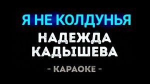 Караоке Я не колдунья Кадышева