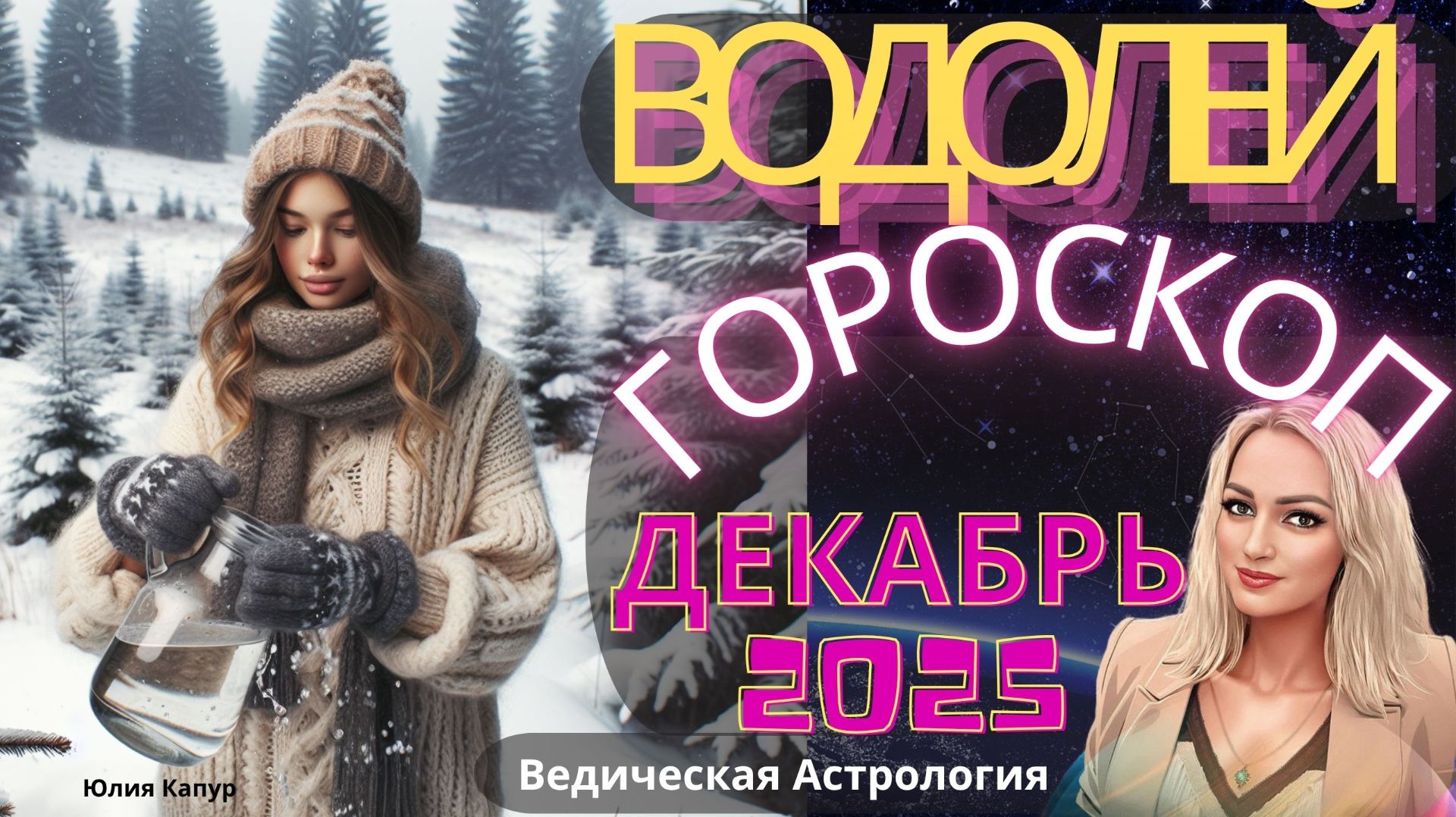 ♒Водолей - гороскоп на Декабрь 2025 года. От Юлии Капур смотреть онлайн