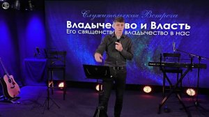 Владычество и священство ч.2