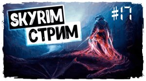 The Elder Scrolls | Skyrim Anniversary Edition. Прохождение игры. Секреты, интересные места #17