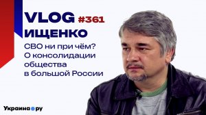 В чём ошибаются на Украине, рассуждая о войне с Россией, и от чего зависит единство народов — Ищенко