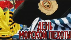 С ДНЁМ МОРСКОЙ ПЕХОТЫ РОССИИ! КРАСИВОЕ ПОЗДРАВЛЕНИЕ