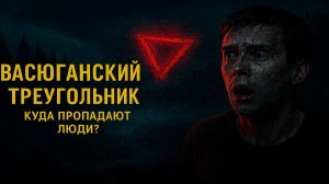 ВАСЮГАНСКИЙ ТРЕУГОЛЬНИК Люди Исчезают БЕЗ СЛЕДА! Что Скрывает Самое Большое Болото Планеты. Мистика