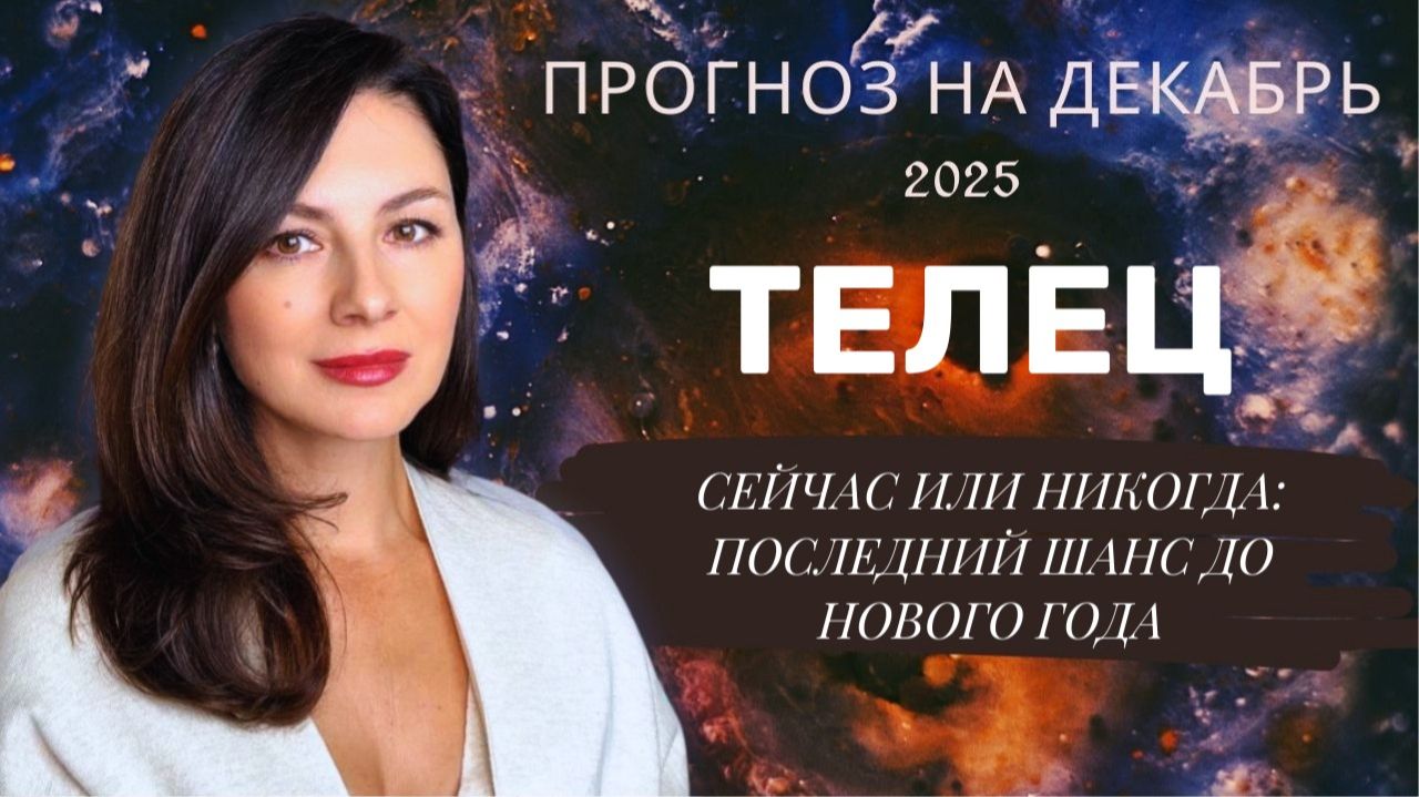 ДЕКАБРЬСКИЙ ПАРАДОКС: ПОЧЕМУ ЛЕГКОСТЬ ПРИНОСИТ УСПЕХ.  Прогноз для ТЕЛЬЦА  на декабрь  2025 год.