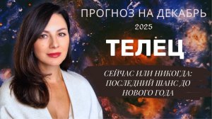 ДЕКАБРЬСКИЙ ПАРАДОКС: ПОЧЕМУ ЛЕГКОСТЬ ПРИНОСИТ УСПЕХ.  Прогноз для ТЕЛЬЦА  на декабрь  2025 год.