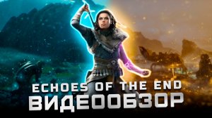 Исландский God of War | Обзор Echoes of the End