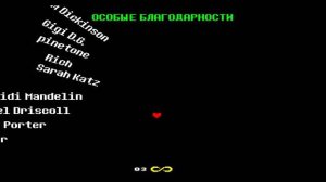 UNDERTALE ИСТ ПАЦИФИСТ | ТИТРЫ