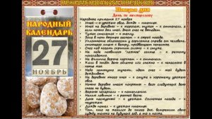 27 ноября Народные приметы и поверья Что можно делать в этот день, а чего нельзя