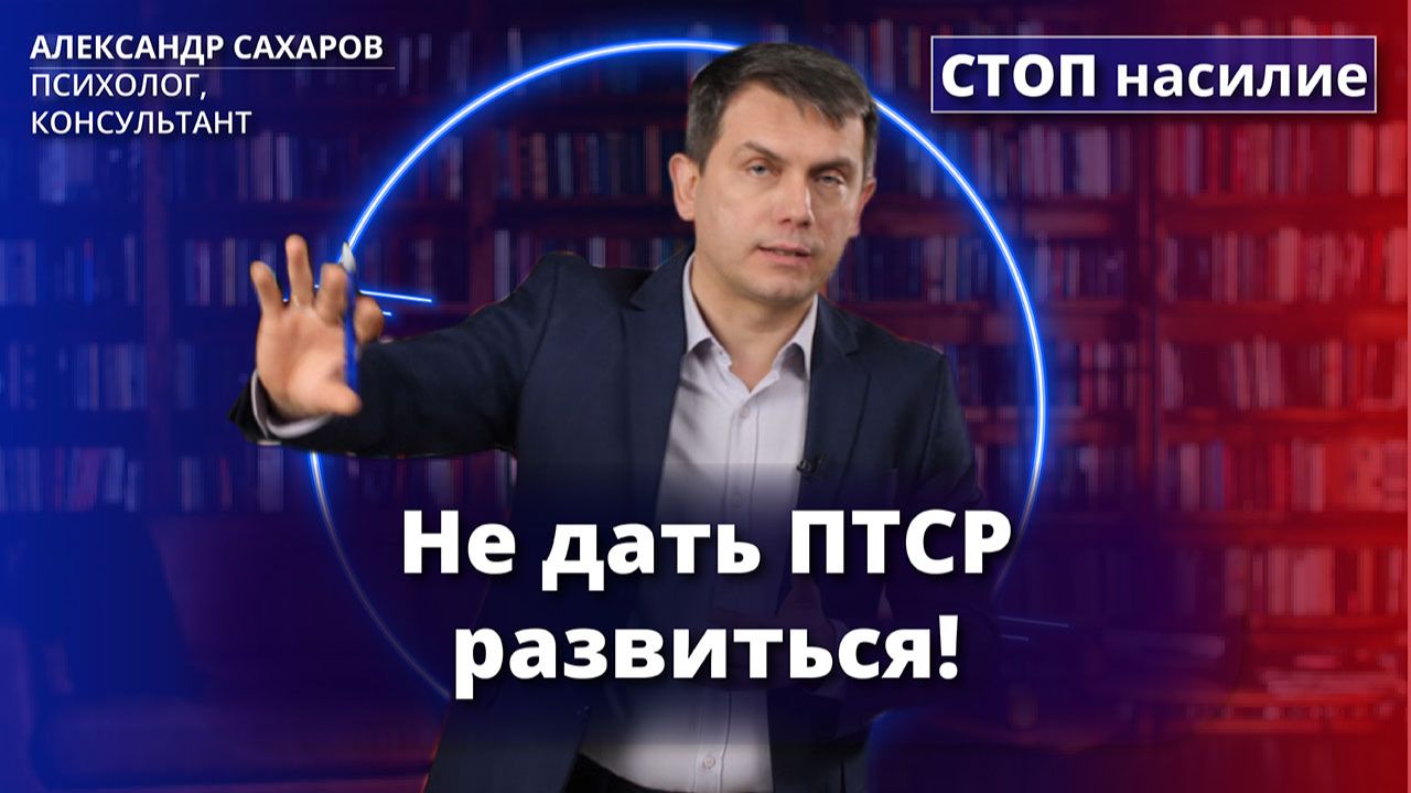Как защитить ребёнка от психотравмы? | Ответ за 5 минут