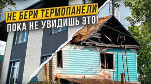 Дом из термопанелей. #стройка #фасад #панелифасадные #монтажфасада #утеплениедома #обзор